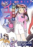 地球防衛少女イコちゃん 地球防衛少女イコちゃん (全2巻) Kindle版